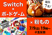 Switch🎮＆ボードゲーム＆粉ものパーティー！＠五反田【初＆お一人さま大歓迎♪】