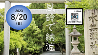 【🎐水無瀬神宮⛩️と大山崎山荘美術館周辺フォトウォーク📷】風鈴の音色に癒やされる夏の風物詩✨