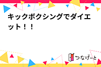 キックボクシングでダイエット！！