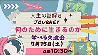 7/15(土)AM ◆学べる交流会◆ 人生の謎解きJourney ―何のために生きるのかー