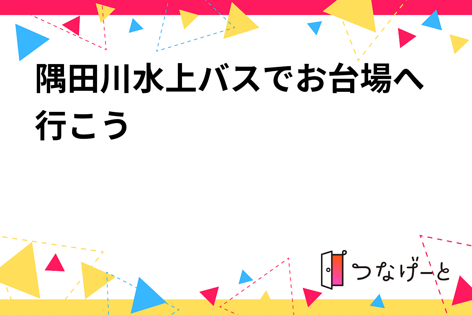 隅田川水上バスでお台場へ行こう