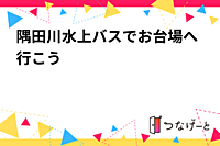 隅田川水上バスでお台場へ行こう