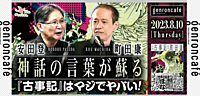 【講演会】ゲンロンカフェで古事記についてのトークを聴いてみよう！📣