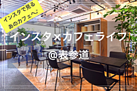 インスタカフェライフ☕️🍀@表参道