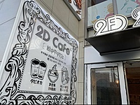平日の夜に2Dカフェへ一緒に行ってくれる人募集🙌