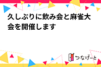 久しぶりに飲み会と麻雀大会を開催します