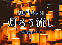 皇居千鳥ヶ淵灯ろう流し -納涼の夕べ- に参加しよう