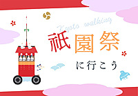 【7/15】祇園祭に行こう🌻✨京都のお祭り体験