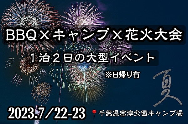 【食べ飲み放題付き】※締切明日まで！BBQ🍖×花火大会鑑賞🎇×キャンプ🏕🍻