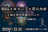 【食べ飲み放題付き】※締切明日まで！BBQ🍖×花火大会鑑賞🎇×キャンプ🏕🍻