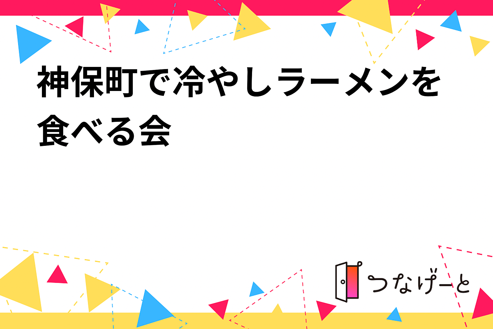 神保町で冷やしラーメンを食べる会