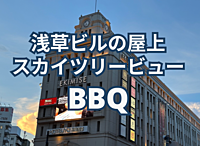 【納涼】浅草のビルの屋上からスカイツリーを眺めてBBQ