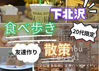 【20代限定】下北沢で食べ歩き、古着、アクセサリーを堪能しよう！【下北沢×友達作り】