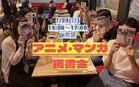 【先着3名無料】📗アニメ・マンガ読書会@池袋📺 好きな作品を語り合おう!