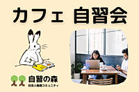 【朝活】カフェ自習会＠渋谷　休日の朝に集まって各々勉強しましょう