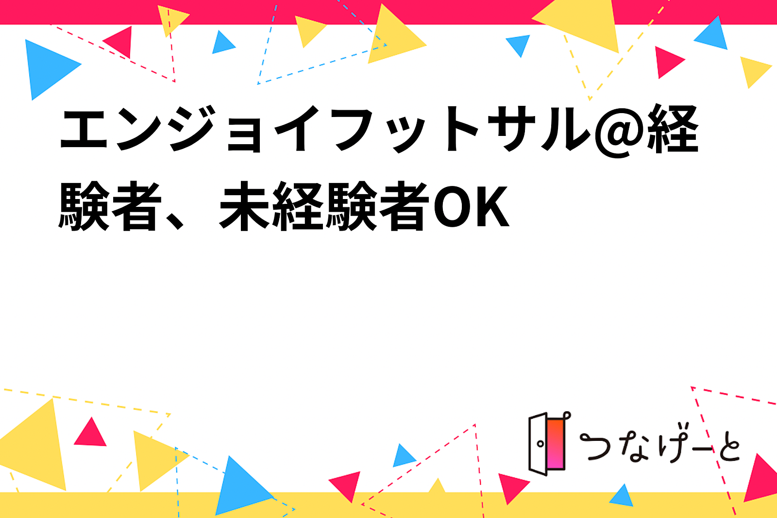 エンジョイフットサル@経験者、未経験者OK