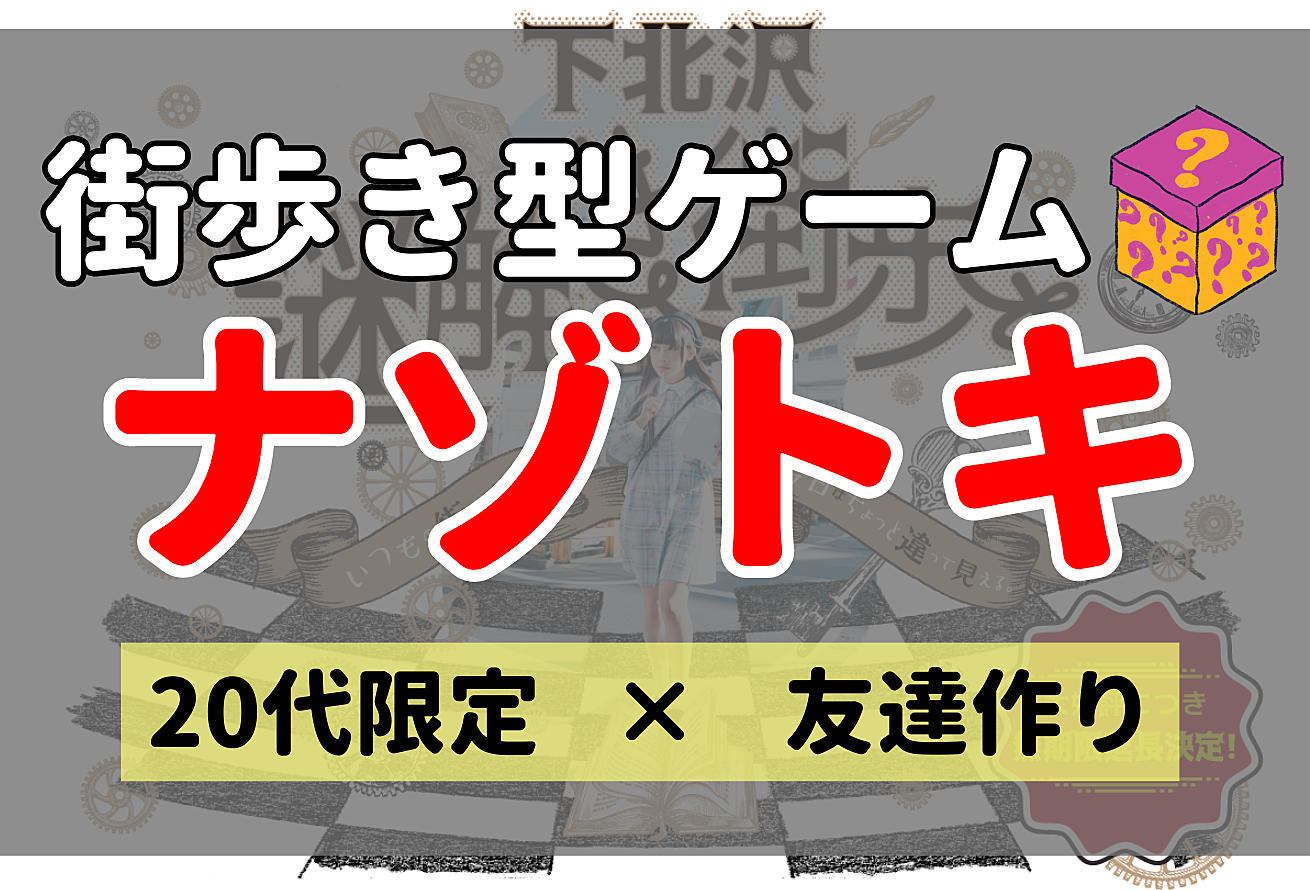 下北沢に仕掛けられた謎を解きに行こう！！【20代限定/友達作り】