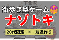 下北沢に仕掛けられた謎を解きに行こう！！【20代限定/友達作り】