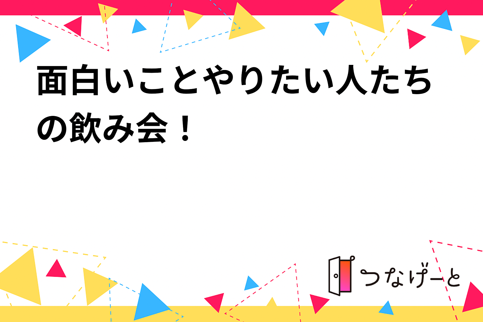 イベント企画に関わりたい人たちの飲み会！