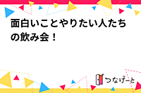 イベント企画に関わりたい人たちの飲み会！