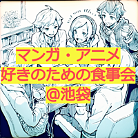 🍝🎉マンガ・アニメ好きのための食事会@池袋【7/16(日)17:00～】