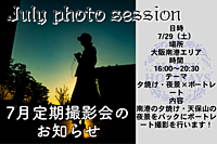 7月度定期撮影会「夕焼け・夜景×ポートレート」