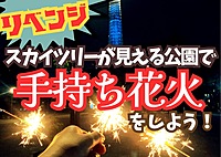 前回、雨で中止のためリベンジ開催💥【20代限定友達づくり】スカイツリーが見える公園で手持ち花火をしよう❗️『1人参加9割以上 ！夜景マニアの主催者、花火好きが集う土曜19時半ナイトイベント！』