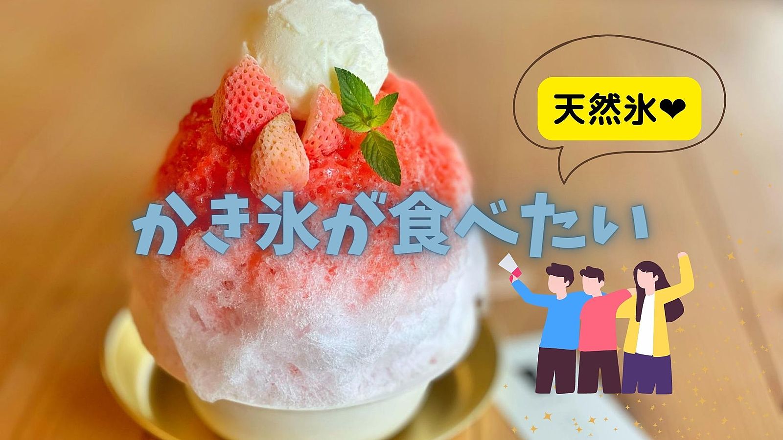 【20代限定】女性主催　下北沢で天然氷のかき氷を食べよう🤤