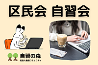 【昼活】区民館自習会＠茅場町・日本橋　休日の朝に集まって各々勉強しましょう
