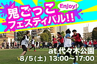 【鬼ごっこフェスティバル開催👹👹】楽しい仲間と一緒に大追いかけゲームを楽しもう！