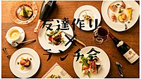 【友達作り】✕【ランチ会】参加条件なし♪