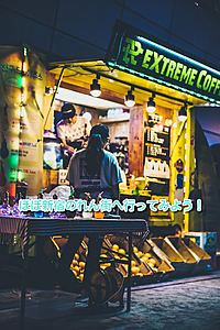 ほぼ新宿のれん街へ行ってみよう　泡泡シャンパンマニアなど。。