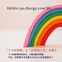 【梅田・土・夜】人生を豊かにする夜活☆ 「7つの習慣とお釈迦さまの教え」