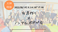 ※男性枠満員御礼！🔶1人参加も大歓迎！🔶友達作り×ノンアルボドゲ会🎲【プレーヌ・ド・スリール】