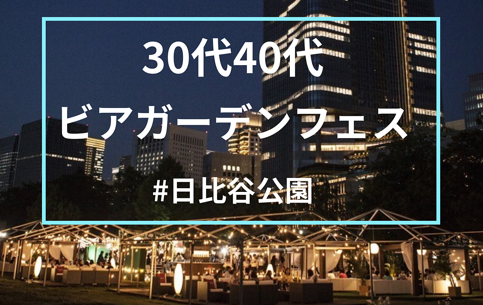 【シングル30代40代】✨日本最大級✨日比谷ビアガーデンフェスに行こう😀