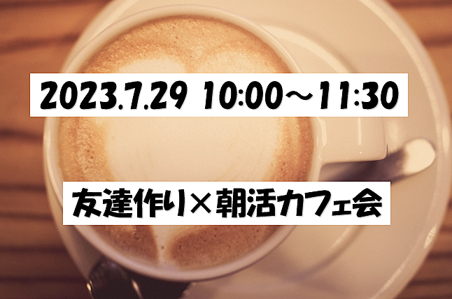 【🌟薬院開催🌟7/29(土)10:00〜 11:30】 友達作り朝活カフェ会