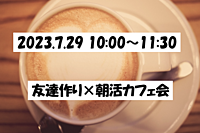 【🌟薬院開催🌟7/29(土)10:00〜 11:30】 友達作り朝活カフェ会