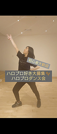 20代限定✨ハロプロの曲でダンスをしてみよう！の会