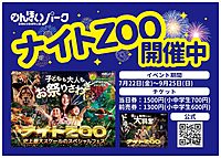 7/23(日)【毎月開催・愛知近郊】 のんほいパーク&ナイトZOO巡り!!「まものランド編」気軽にお散歩ウォーキング♪ 【ネクステdeウォーキング会】