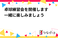 卓球練習会を開催します🏓一緒に楽しみましょう 