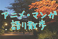 【7/29|先着無料枠アリ】アニメ・マンガ語り散歩会@秋葉原〜上野公園〜浅草雷門〜スカイツリー