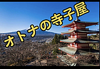 〜オトナの寺子屋！目覚めよ、大和魂！〜