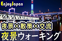 ✨　初参加CP中・今月お薦め　✨9/23(土)東京都・浅草18:30「夜景」ウォーキング交流会17
