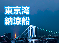 【納涼】東京湾納涼船 指定席でクルージングと特別料理やお酒を楽しもう！