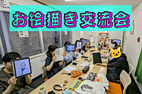 🎨お絵描き交流会【第4回】in渋谷