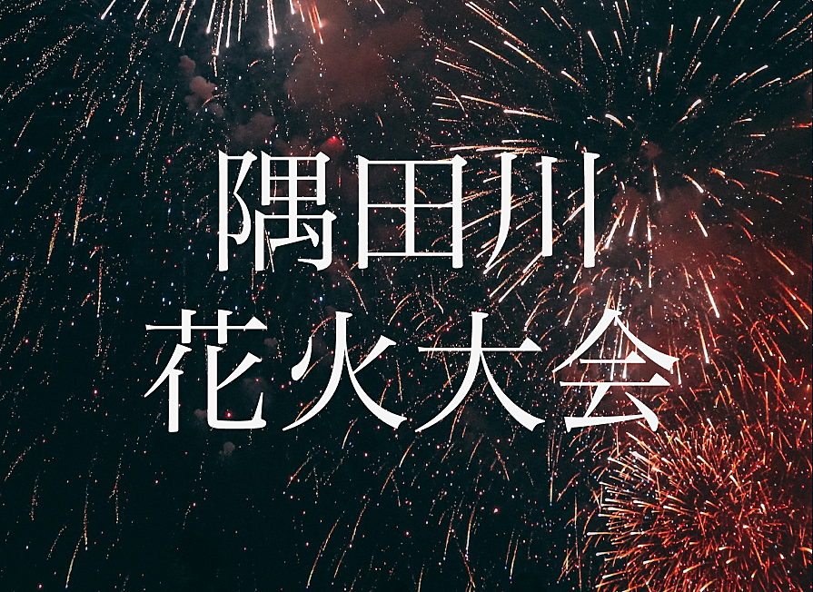 【真夏の風物詩 4年ぶりに開催】隅田川花火大会に行こう！