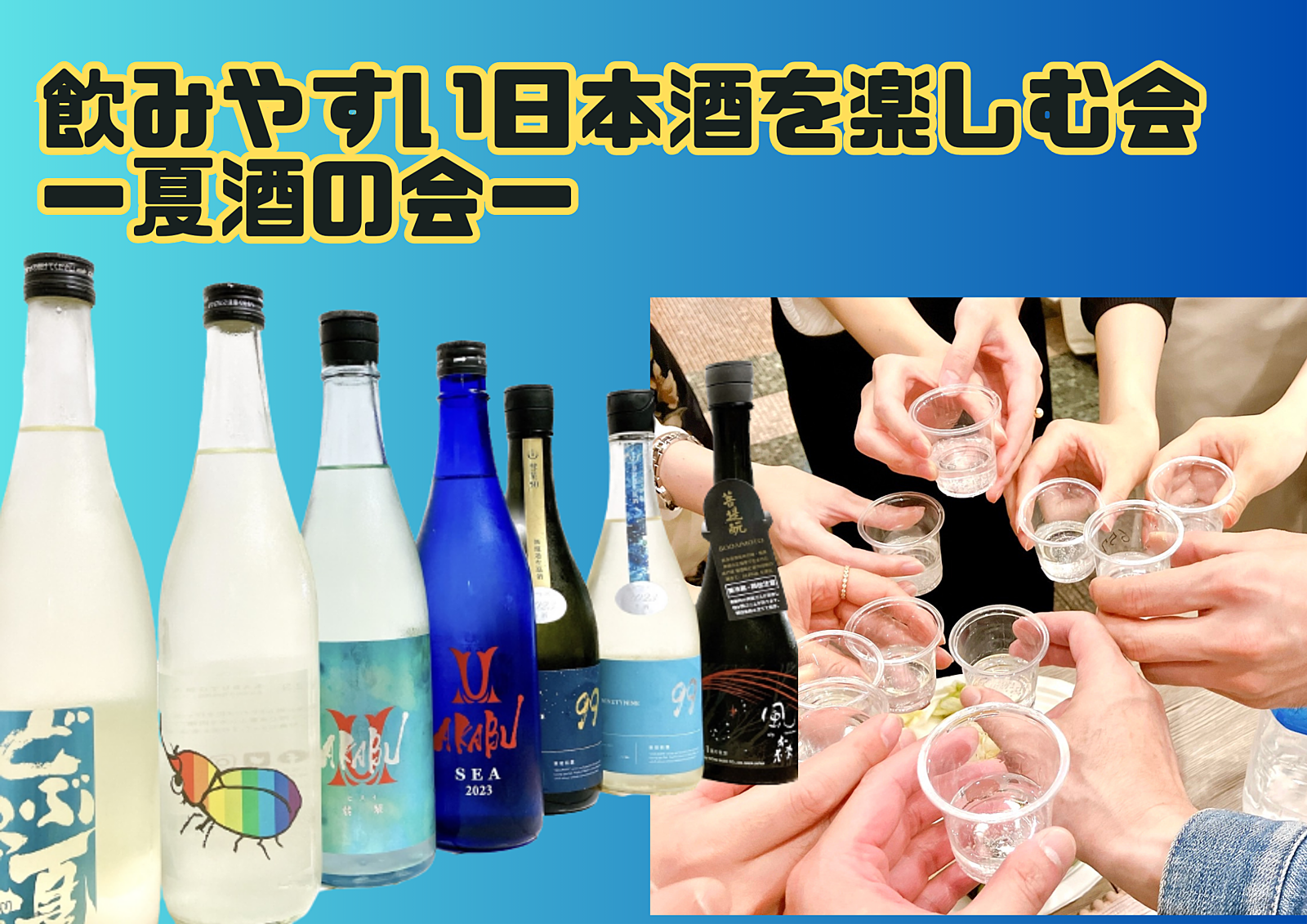 【20・30代同世代】飲みやすい日本酒を楽しむ会~夏酒の会~