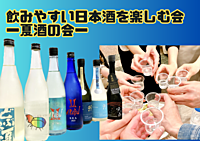 【20・30代同世代】飲みやすい日本酒を楽しむ会~夏酒の会~