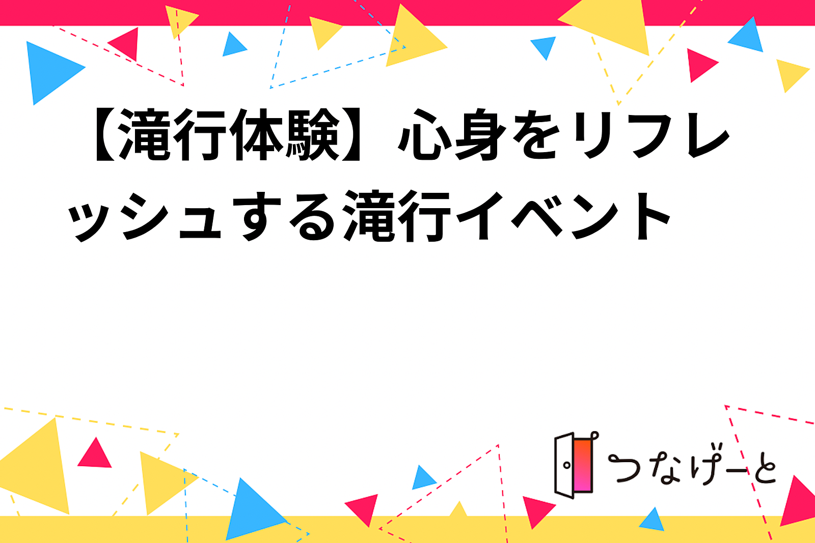 心も身体もリフレッシュ✨【半日 滝行体験】
