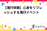 心も身体もリフレッシュ✨【半日 滝行体験】
